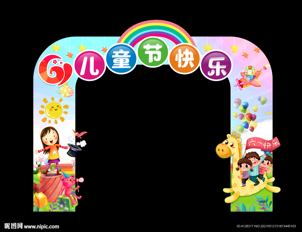 六一儿童节拱门