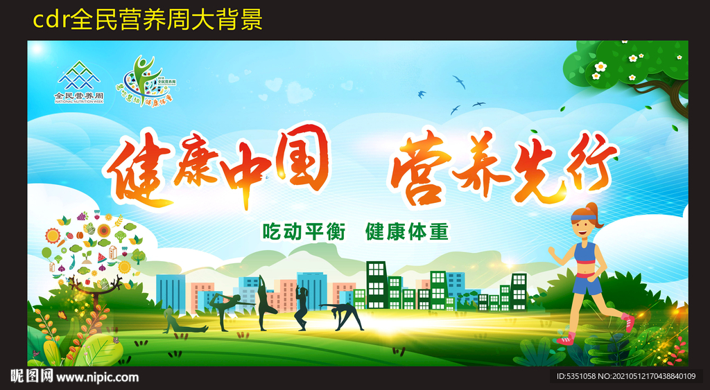 全民营养周 健康中国活动背景