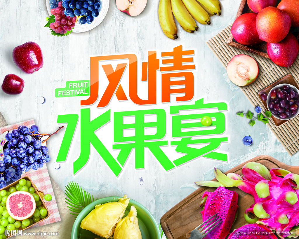 夏日水果节
