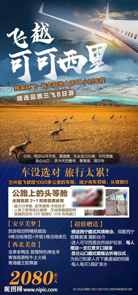 三飞飞越可可西里