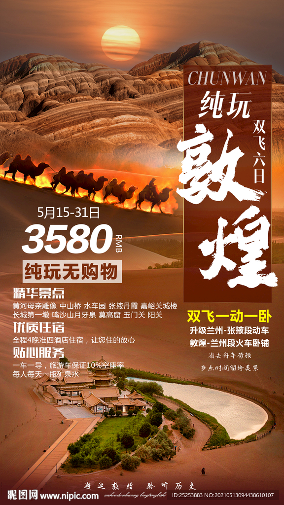 沙漠敦煌旅游海报