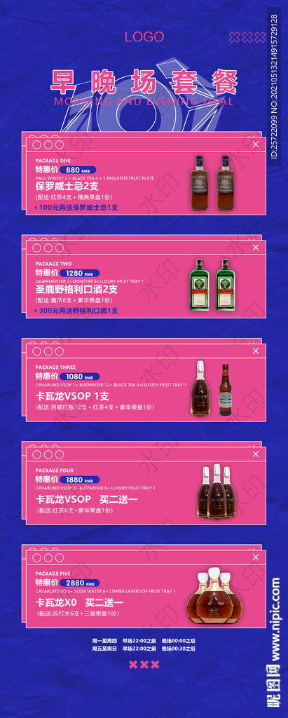 酒吧夜店酒水套餐早晚场套餐海报
