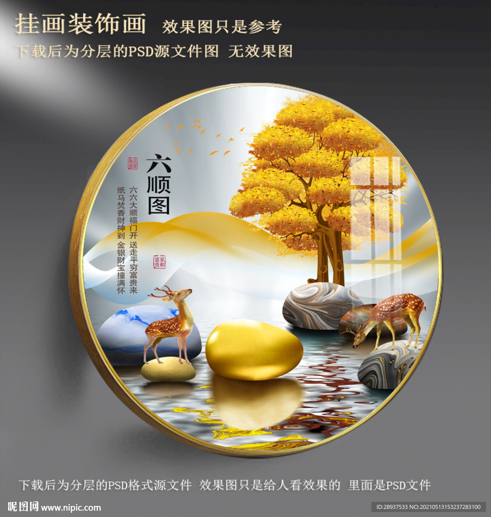 梅花鹿发财树鹅卵石园形装饰画