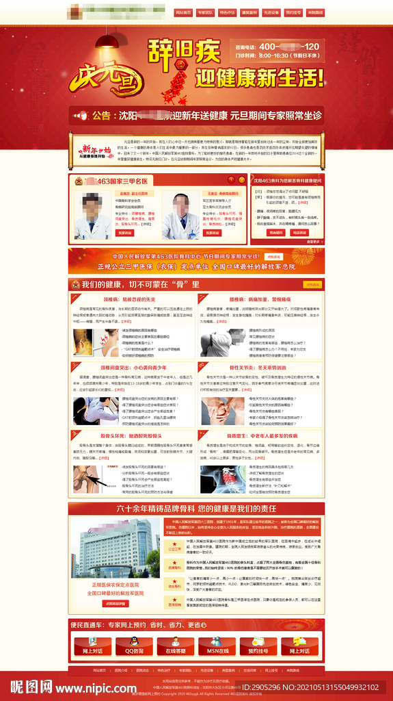 元旦活动专题页 骨科专题