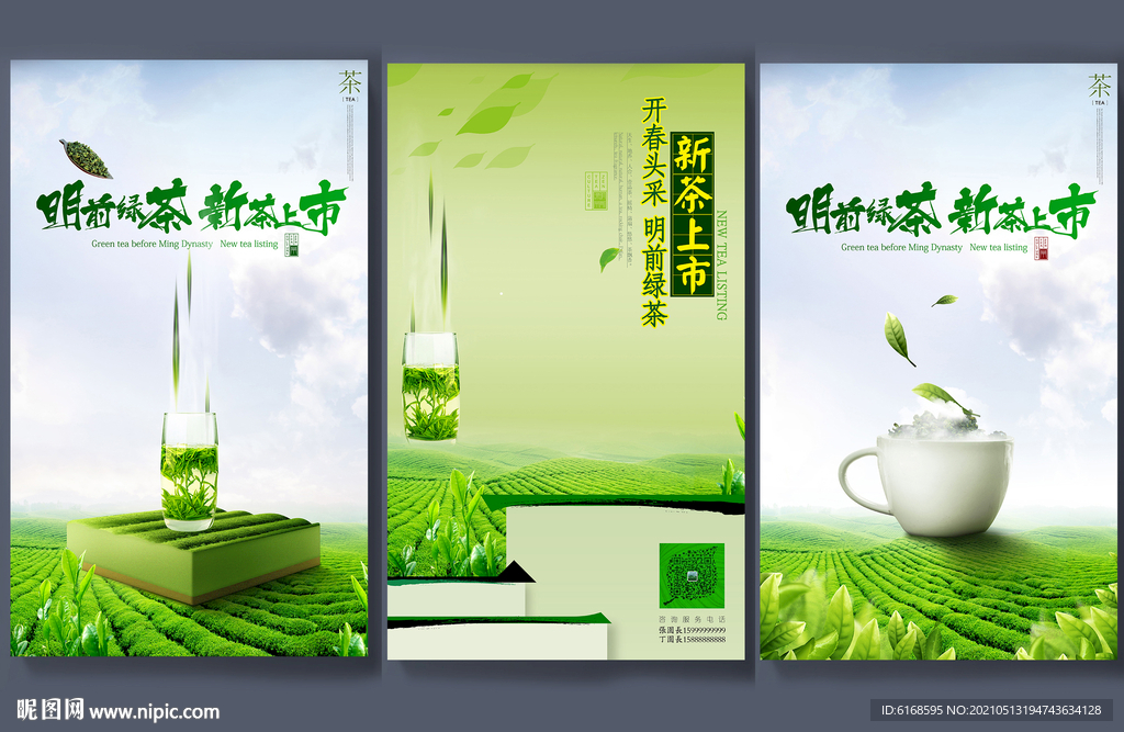 茶文化海报 绿茶广告