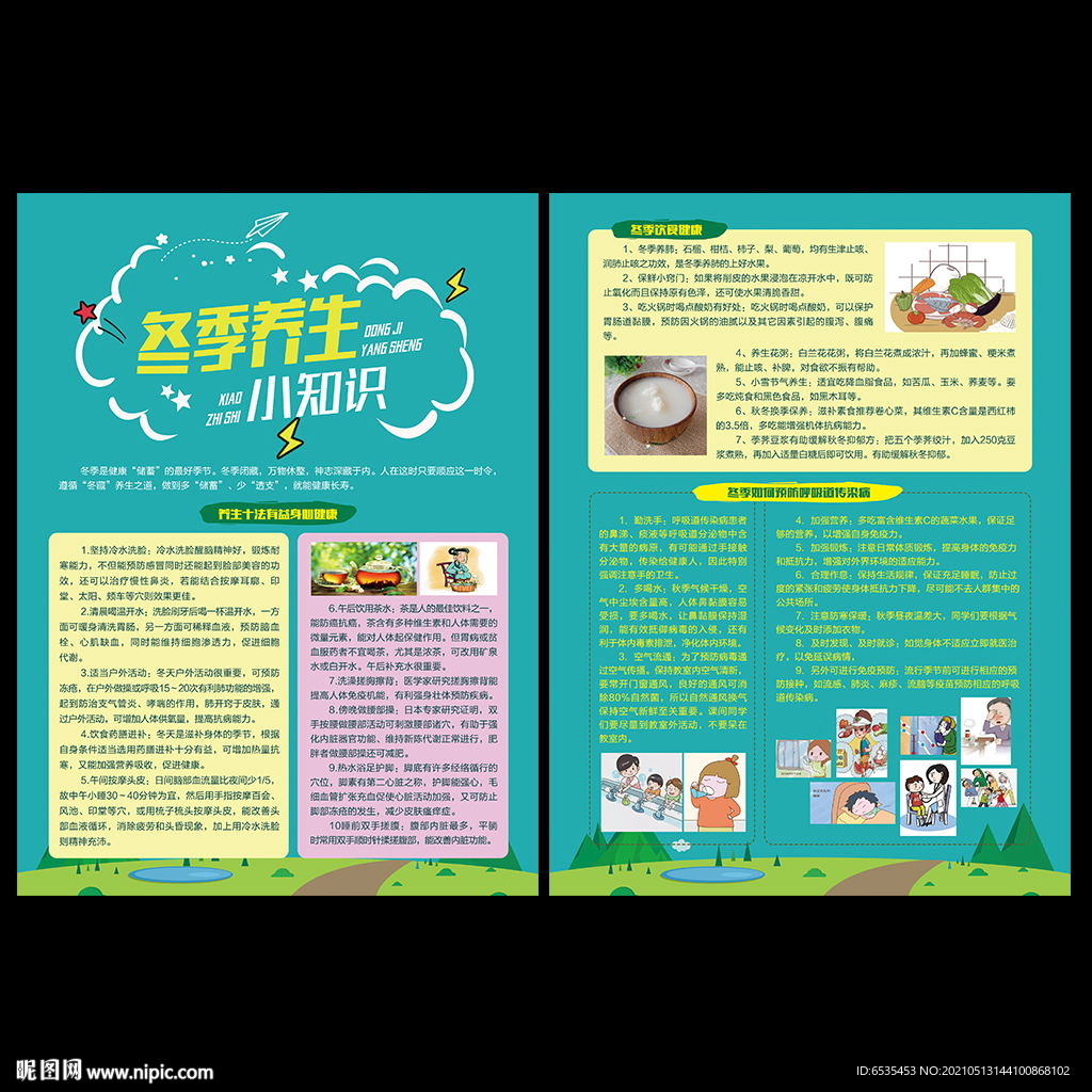 冬季养生宣传单