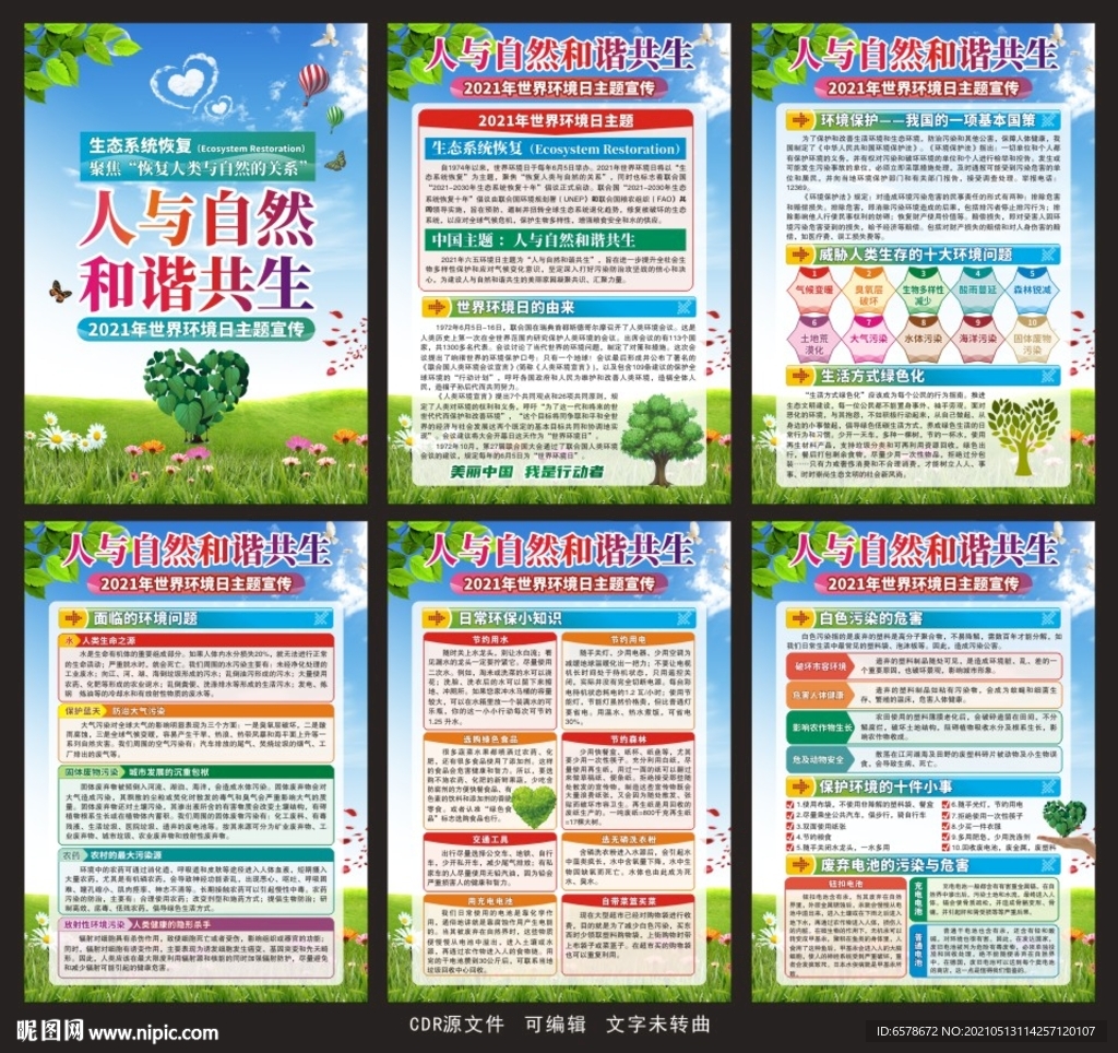 2021世界环境日展板