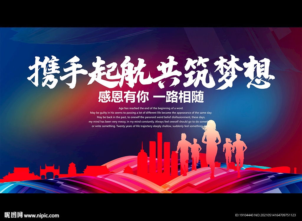 携手起航 共筑梦想