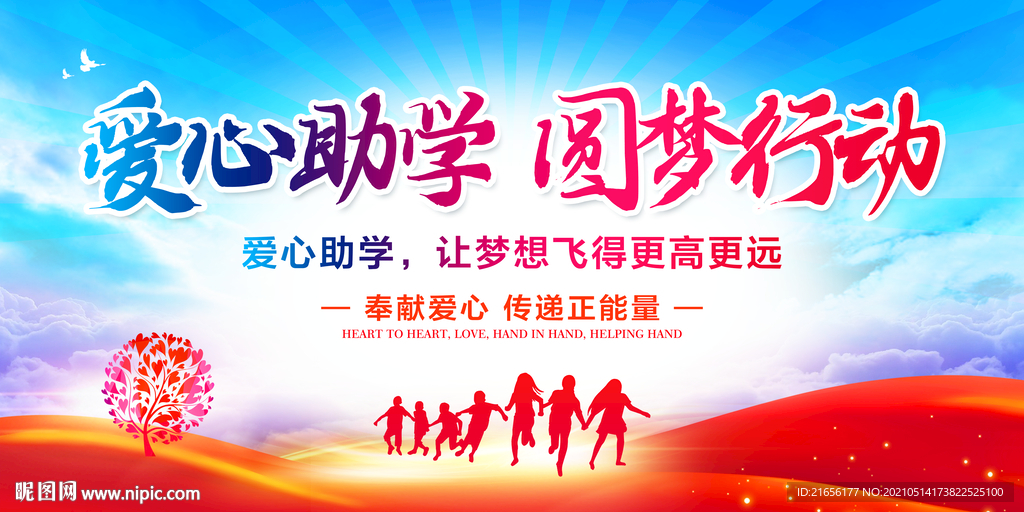 爱心助学 圆梦行动