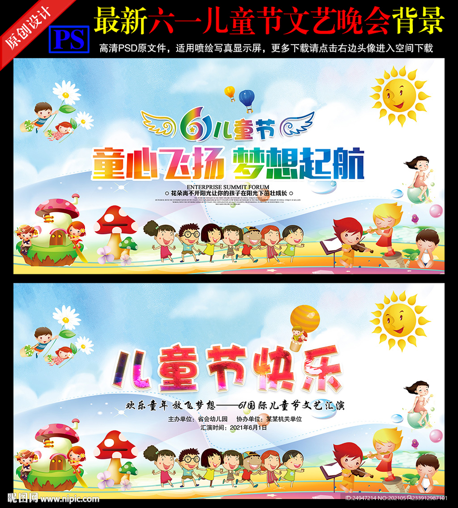 六一儿童节宣传海报