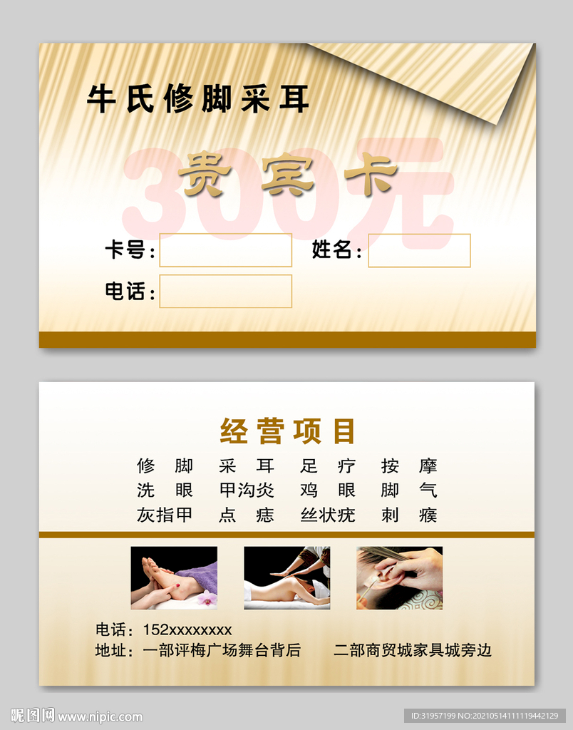 修脚采耳名片 贵宾卡 
