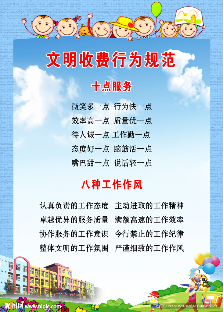 文明收费行为规范