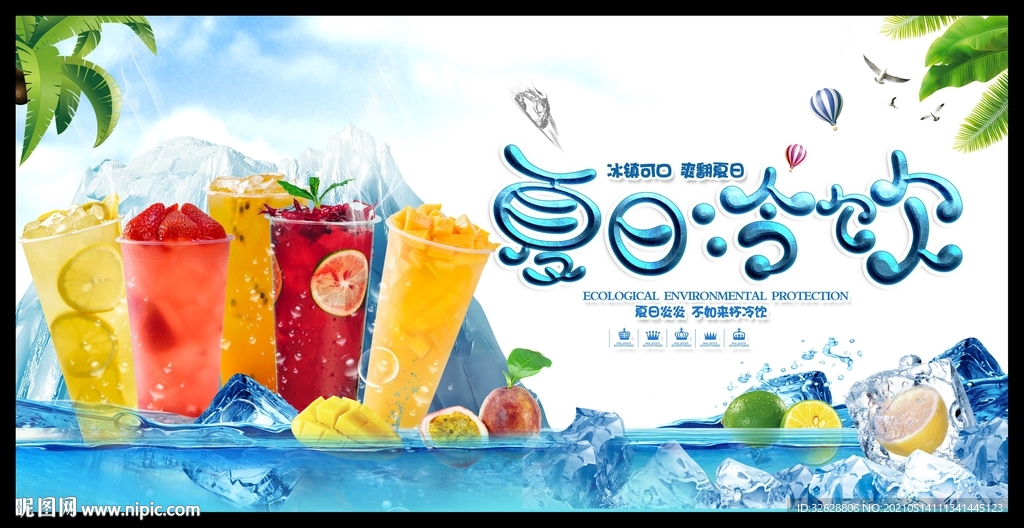 冷饮海报