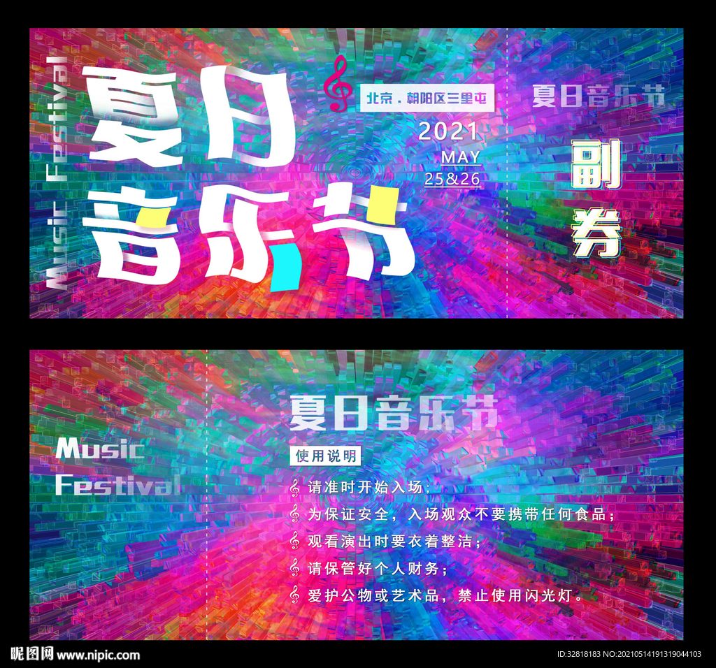 音乐节门票