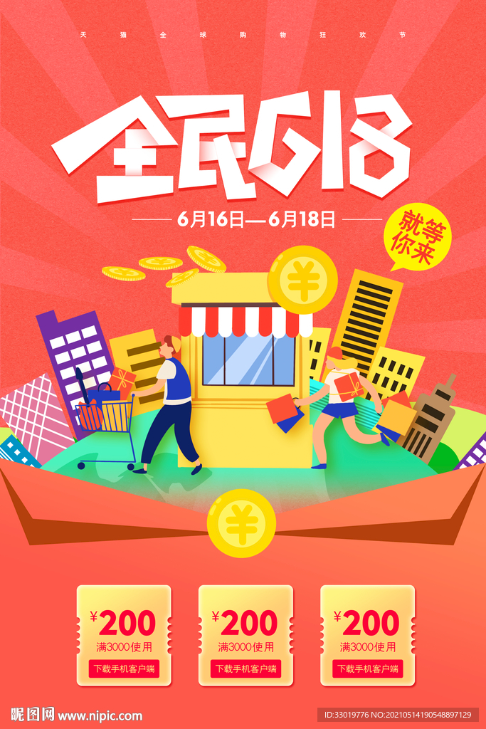 618海报 购物海报 电商海报