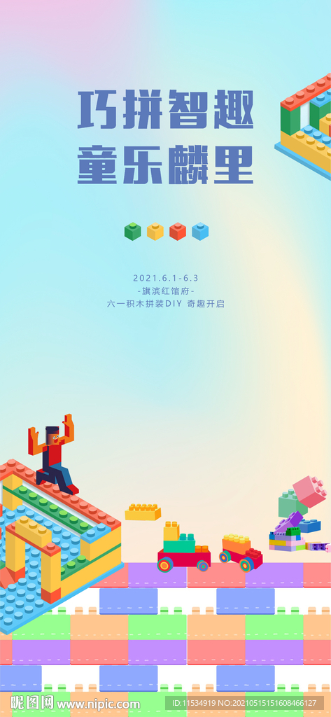 乐高积木diy活动海报