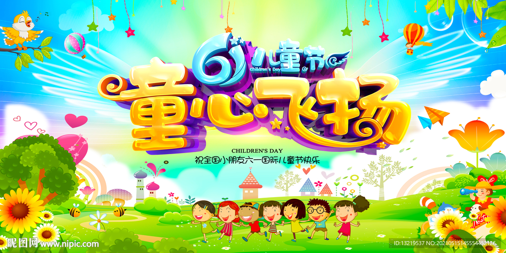 童心飞扬61海报