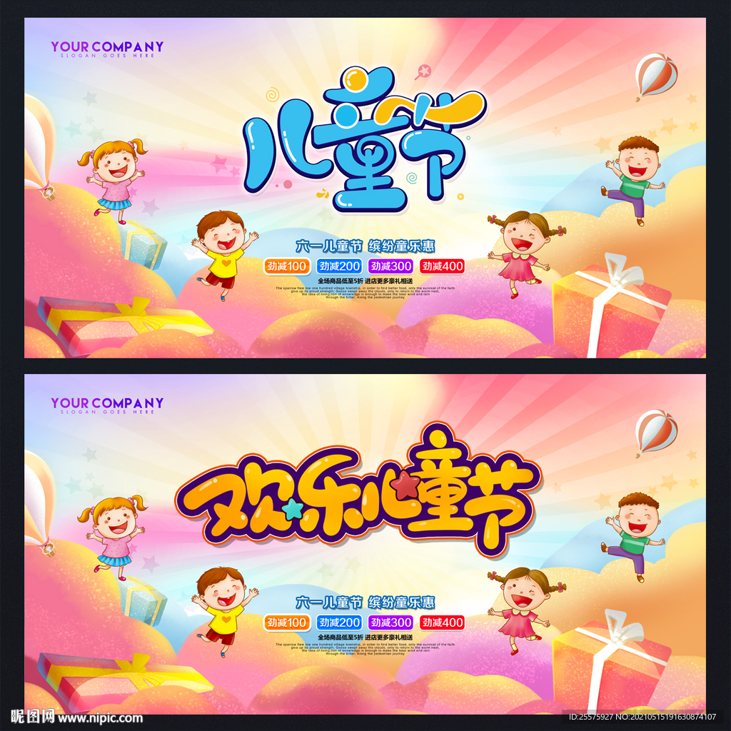 儿童节海报 儿童节促销