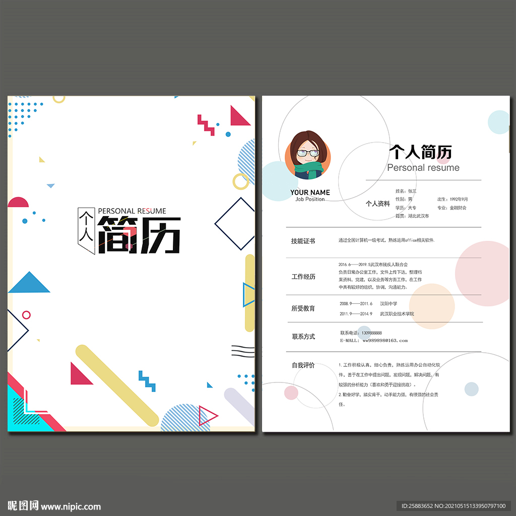 个人简历模板