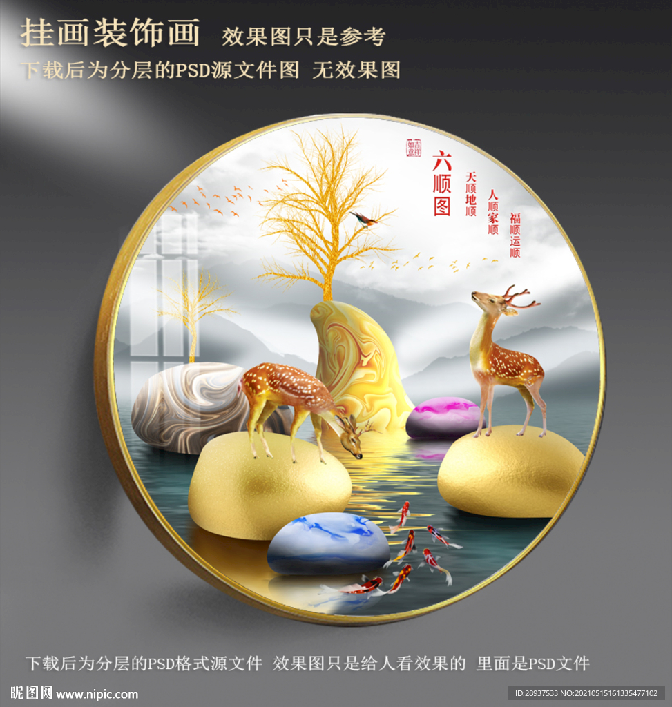 高清梅花鹿鹅卵石园形装饰画