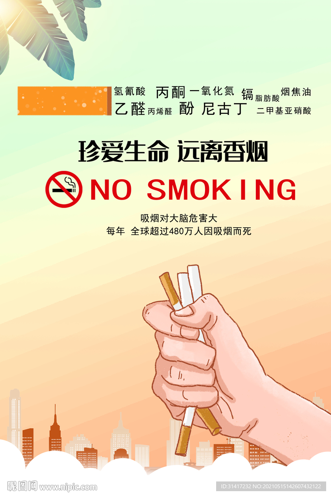 珍惜生命远离香烟