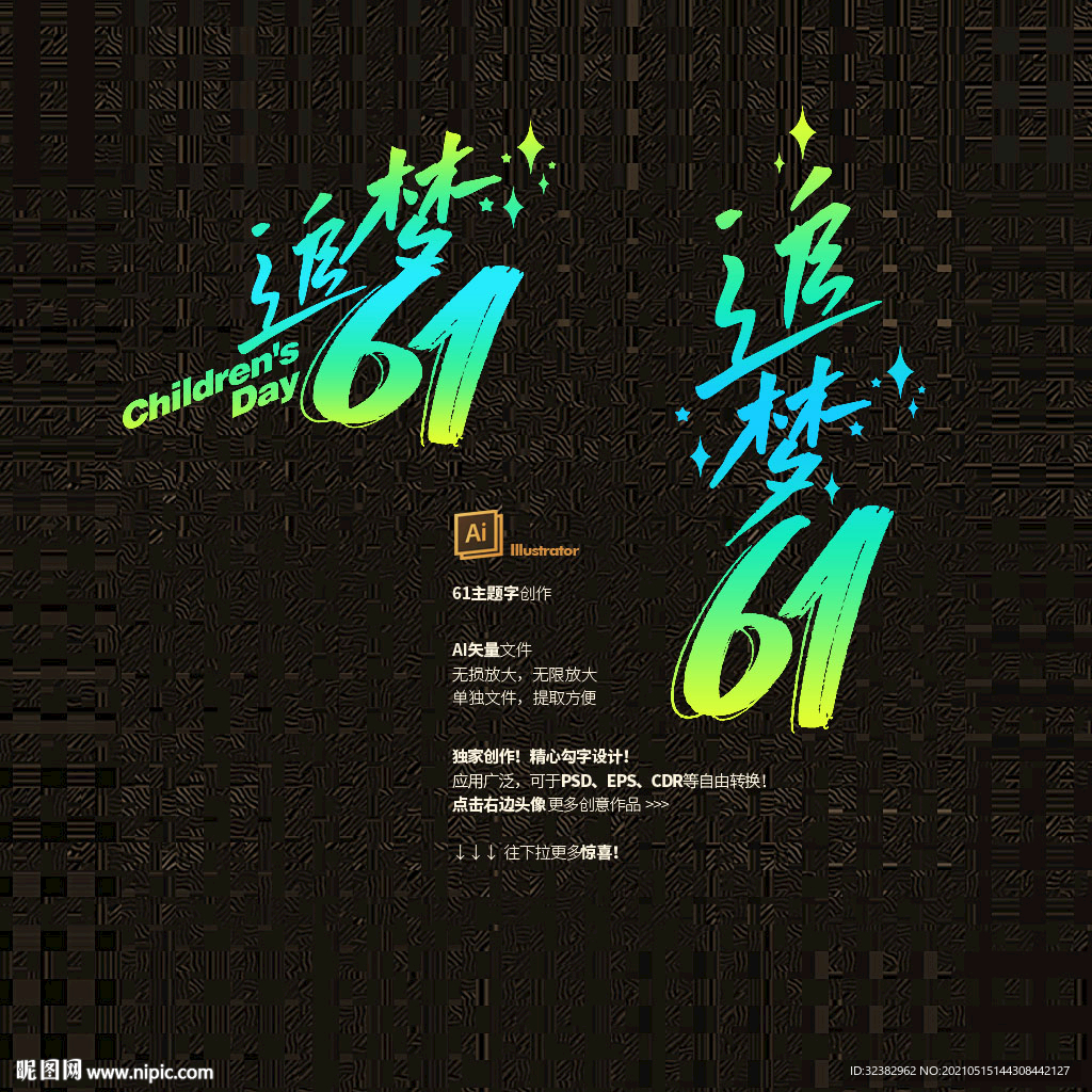 61儿童节主题字 追梦61