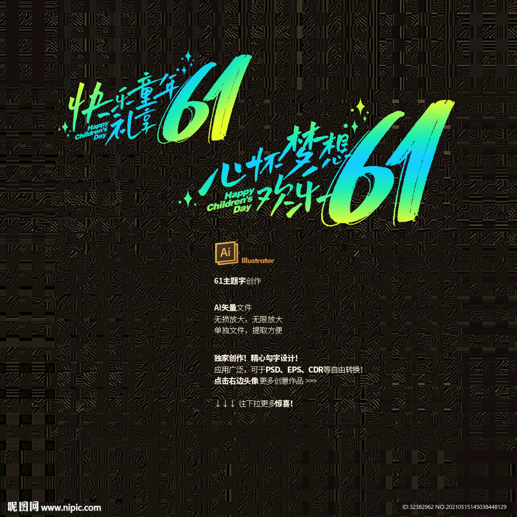 61主题字 儿童节主题 六一