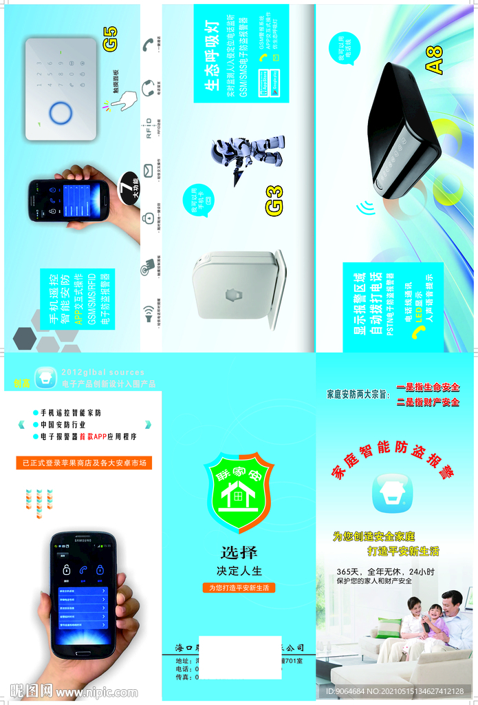 家庭防盗智能报警系统