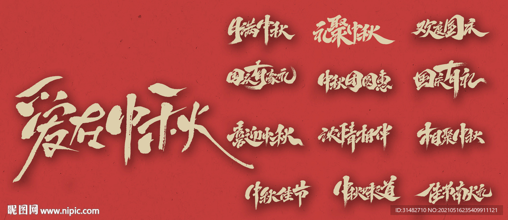 中秋国庆 主题字体促销图片
