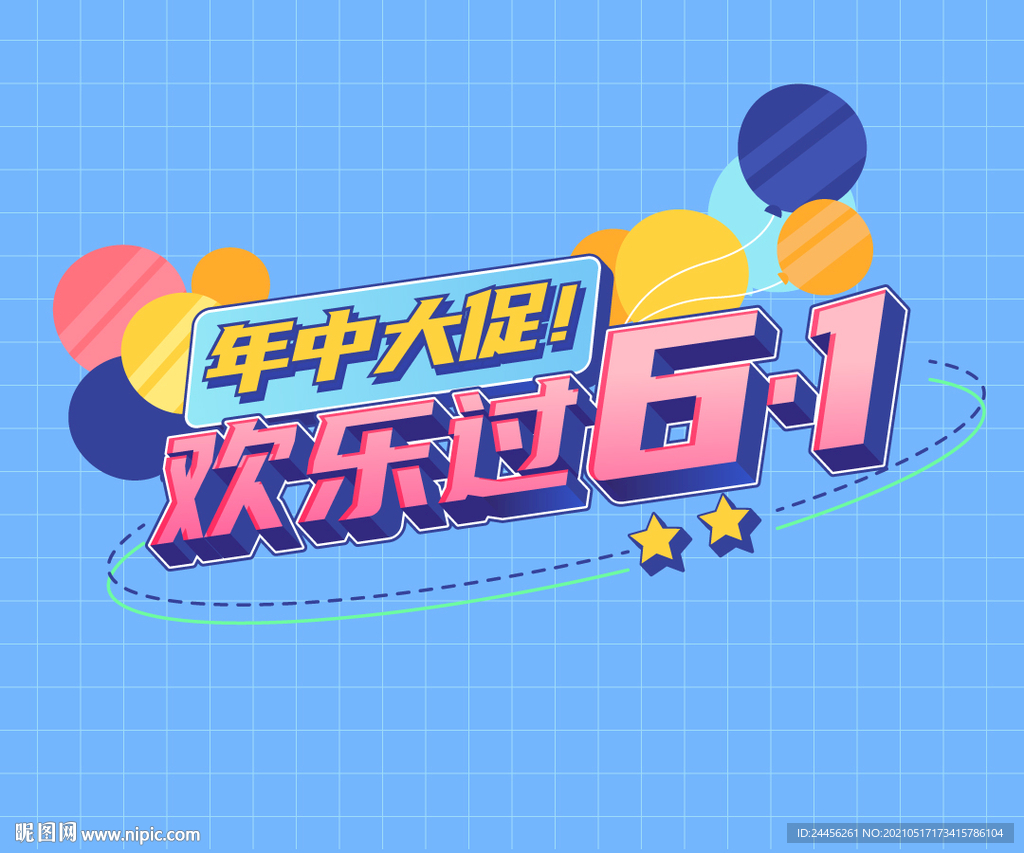 年中大促欢乐过六一