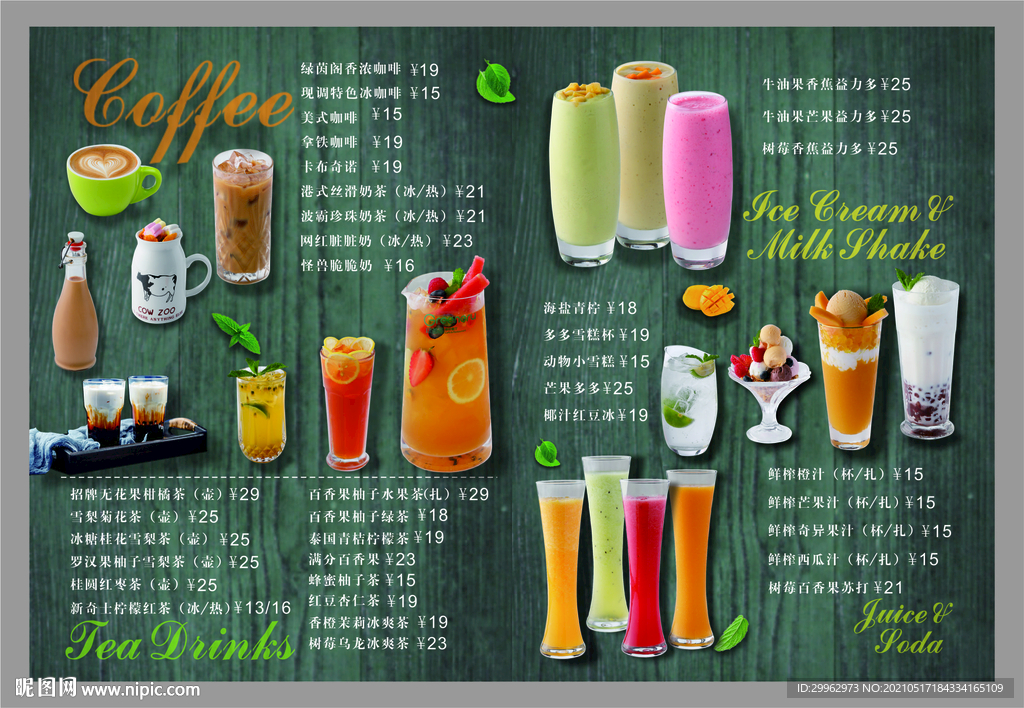 西餐厅茶水菜单