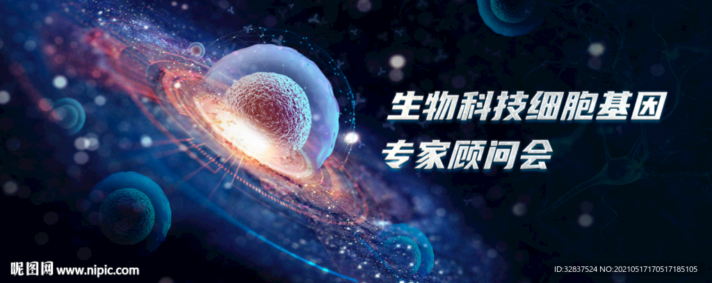生物科技细胞基因专家顾问会