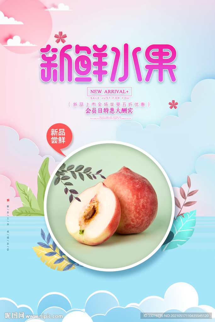 水蜜桃海报 水果海报 饮品海报