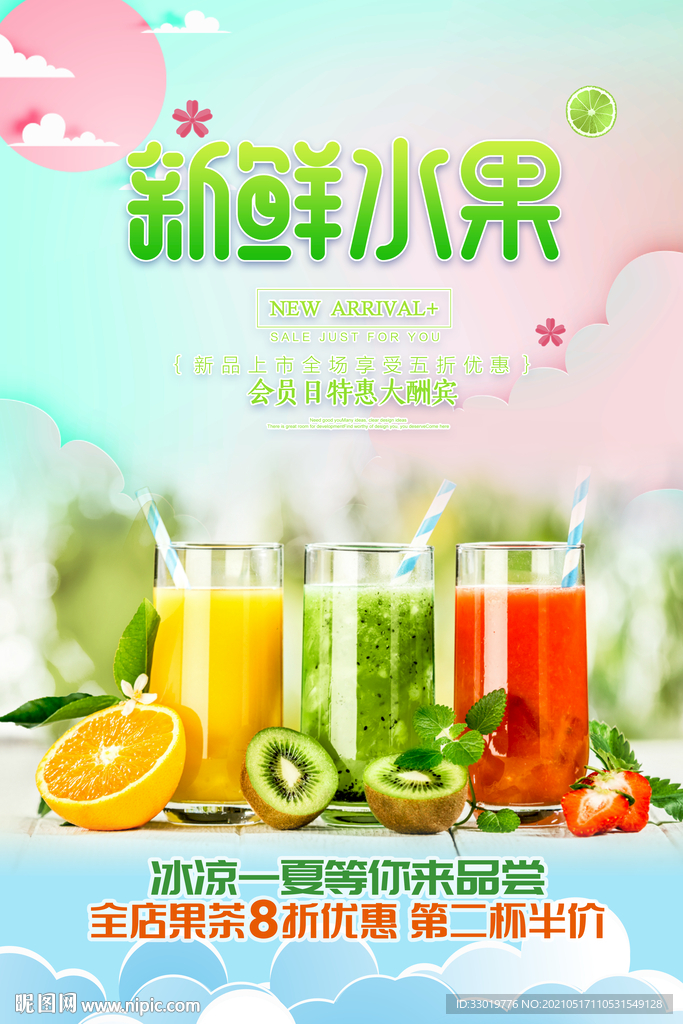 水果海报 饮品海报 夏日特饮