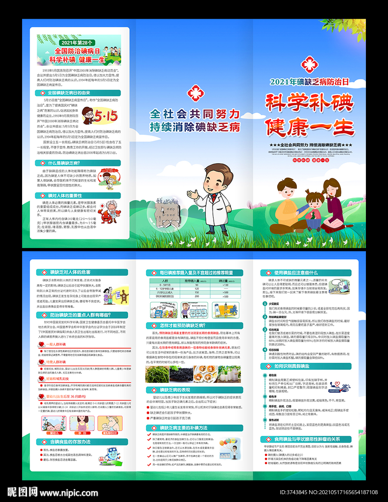 防治碘缺乏病日