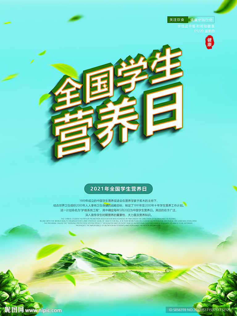 全国学生营养日宣传海报