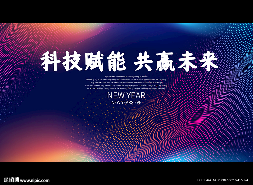 科技赋能 共赢未来