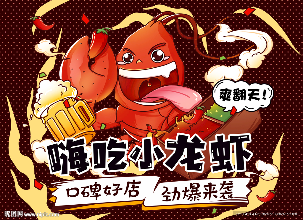 嗨吃小龙虾