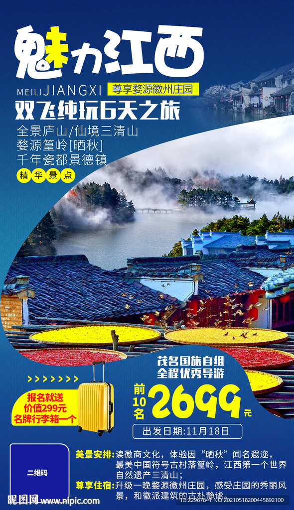 魅力江西旅游海报