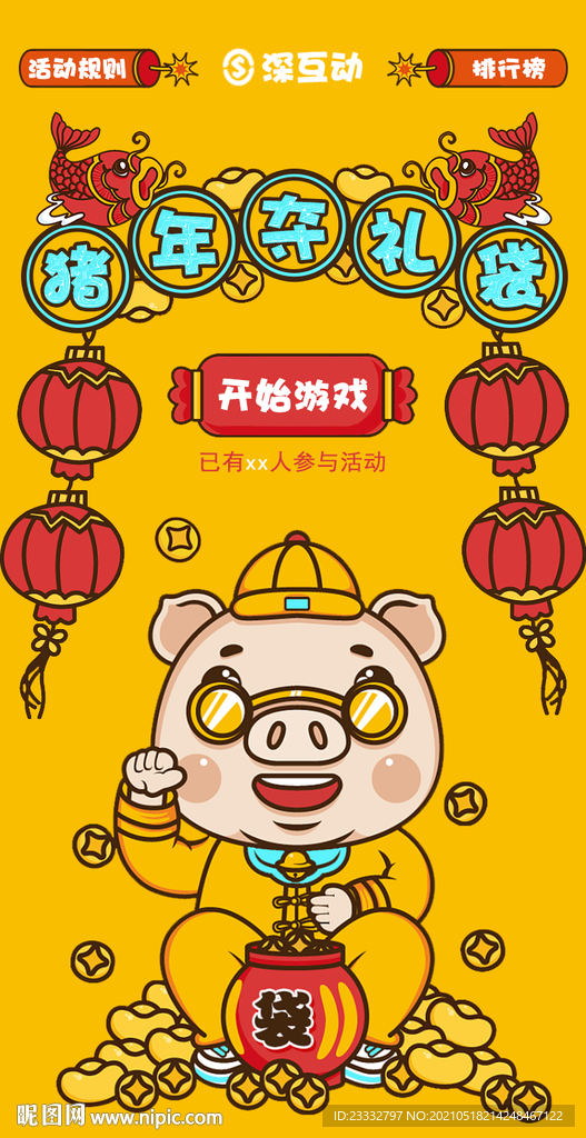 猪年夺礼袋海报