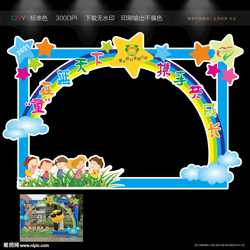 同在蓝天下拱门