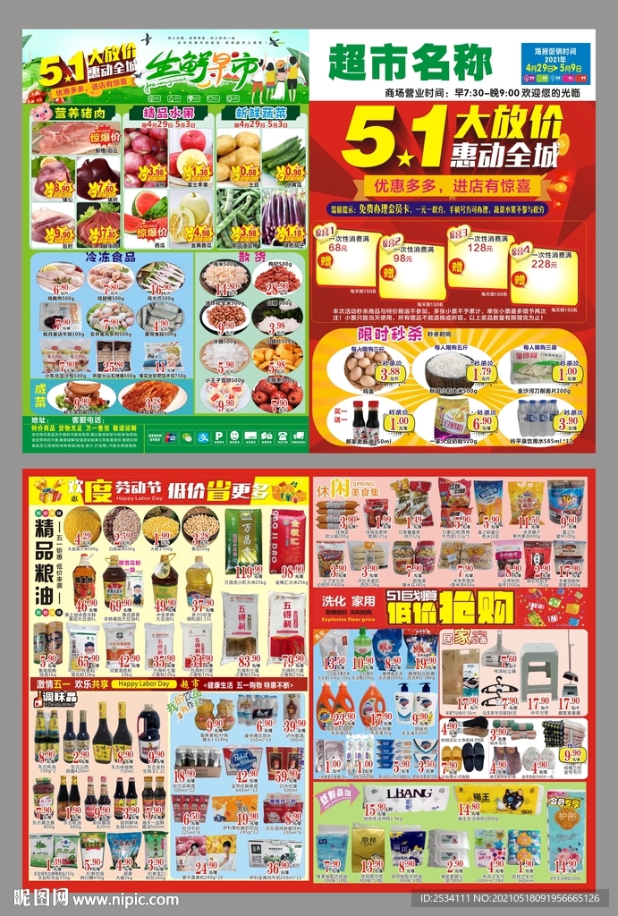 超市 五一DM宣传单