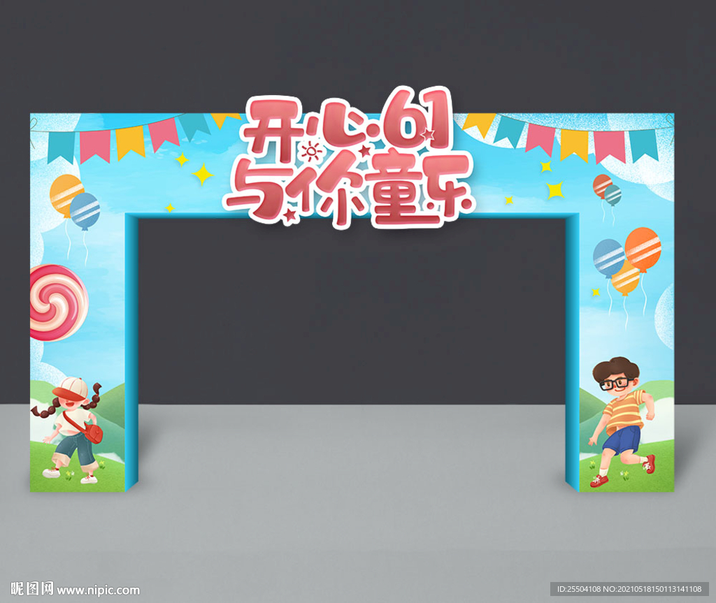 六一儿童节门头