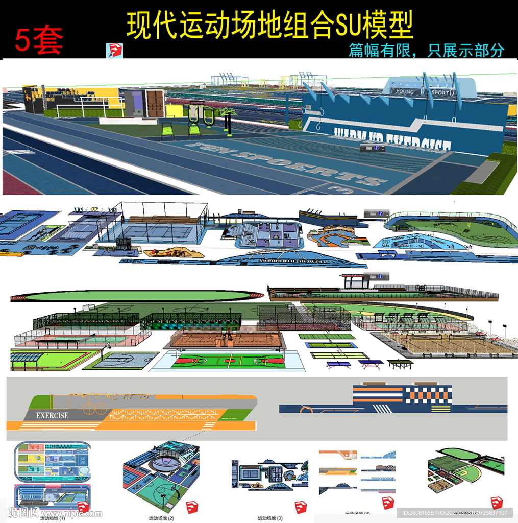 运动场地篮球足球场草图大师SU