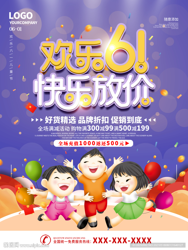 六一儿童节促销海报