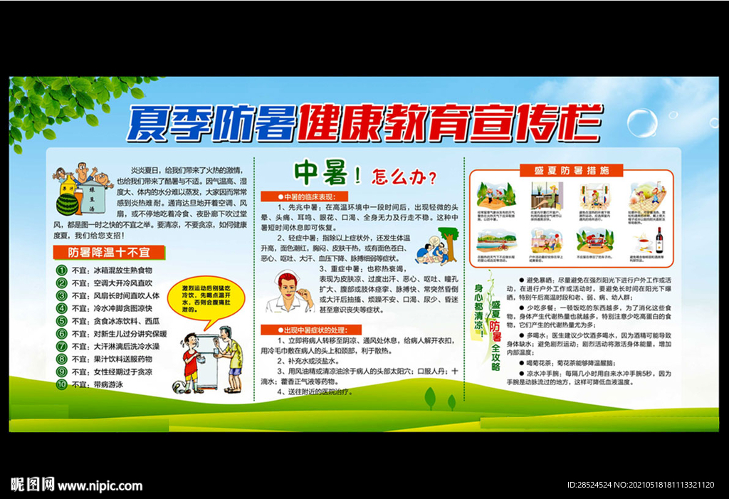 夏季防暑降温知识宣传栏