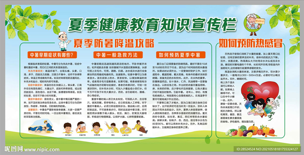 夏季健康知识宣传栏