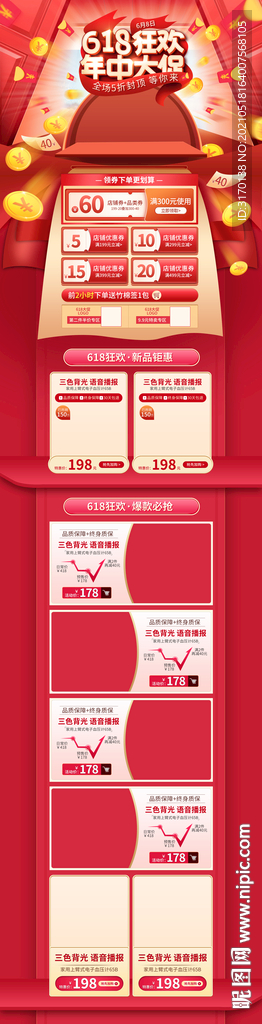 红色促销淘宝海报618首页模板