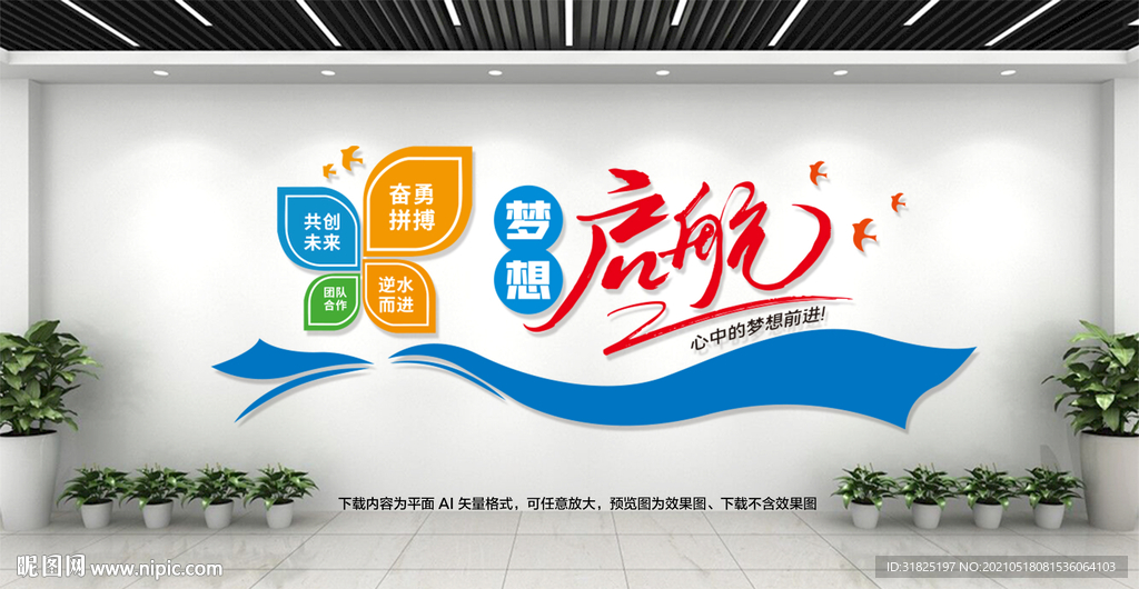 梦想启航励志标语企业文化墙