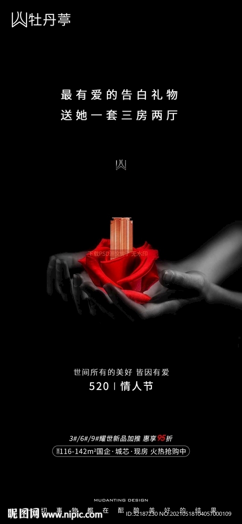 地产520情人节海报